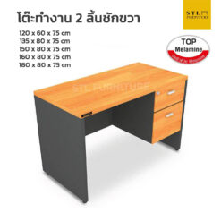 โต๊ะทำงาน 2 ลิ้นชักขวา หลายขนาด ชุด top melamine