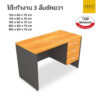 โต๊ะทำงาน 3 ลิ้นชักขวา หลายขนาด ชุด top melamine