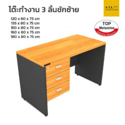 โต๊ะทำงาน 3 ลิ้นชักซ้าย หลายขนาด ชุด top melamine