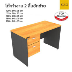 โต๊ะทำงาน 2 ลิ้นชักซ้ายหลายขนาด ชุด top melamine