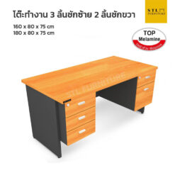 โต๊ะทำงาน 2 ลิ้นชักขวา 3 ลิ้นชักซ้าย ชุด top melamine