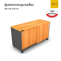 ตู้เอกสารเตี้ยบานเลื่อน yop melamine