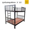 เตียงเหล็กกล่อง 2 ชั้น 3.5 ฟุต พร้อมไม้อัดรองเตียง รุ่นราวกันตกสูงพิเศษ