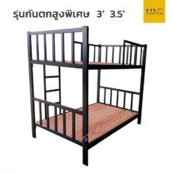 เตียงเหล็กกล่อง 2 ชั้น 3.5 ฟุต พร้อมไม้อัดรองเตียง รุ่นราวกันตกสูงพิเศษ