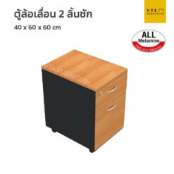 ตู้ล้อเลื่อน 2 ลิ้นชัก all melamine