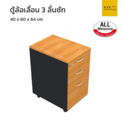 ตู้ล้อเลื่อน 3 ลิ้นชัก all melamine