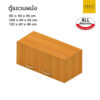 ตู้แขวนผนัง หลายขนาด all melamine