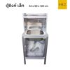 ตู้ซิงค์อลูมิเนียม 1 หลุม ใบจิ๋ว 54 cm