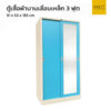 ตู้เสื้อผ้าเหล็ก 3 ฟุต กระจกเงา 1 บาน