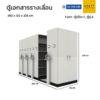 ตู้เอกสารเหล็กแบบรางเลื่อน 1 แถว (ตู้เดี่ยว 1 ตู้คู่ 4)