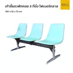 เก้าอี้แถวพักคอยไฟเบอร์กลาส 3 ที่นั่ง
