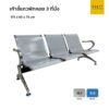 เก้าอี้แถวพักคอย 3 ที่นั่ง สีเทา รุ่น terminal