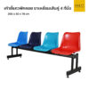 เก้าอี้แถวพักคอย ขาเหลี่นมเส้นคู่ 4 ที่นั่ง