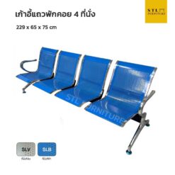 เก้าอี้แถวพักคอย 4 ที่นั่ง สีน้ำเงิน รุ่น terminal