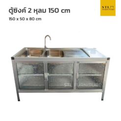 ตู้ซิงค์อลูมิเนียม 2 หลุม 150 cm เตี้ย พร้อมก็อกน้ำ
