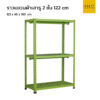 ราวเหล็กแขวนผ้าเสารู แขวนได้ 2 ชั้น สีเขียว ขนาด 120 cm