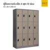 ตู้ล็อคเกอร์เหล็ก 120 cm12 ช่อง สีเทาสลับ