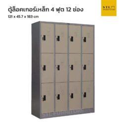 ตู้ล็อคเกอร์เหล็ก 120 cm12 ช่อง สีเทาสลับ
