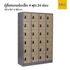 ตู้ล็อคเกอร์เหล็ก 4 ฟุต 24 ช่อง สีเทาสลับ