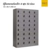 ตู้ล็อคเกอร์เหล็ก 4 ฟุต 32 ช่อง สีเทาล้วน