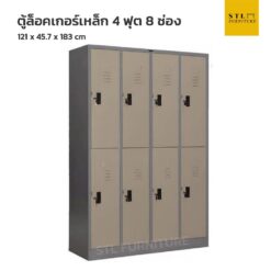 ตู้ล็อคเกอร์เหล็ก 120 cm 8 ช่อง สีเทาสลับ