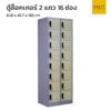 ตู้ล็อคเกอร์เหล็ก 2 แถว 16 ช่อง สีเทาสลับ