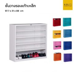 ชั้นวางรองเท้าเหล็กแบบเปิดโล่ง เลือกสีได้