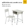 ชุดโต๊ะนักเรียน สปช. พลาสติก ประถม สีขาว