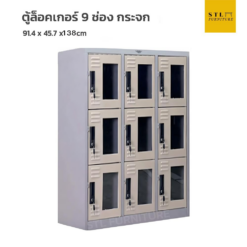 ตู้ล็อคเกอร์เหล็ก 3 แถว 9 ช่อง กระจก พิเศษ