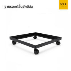 ฐานรองตู้เอกสารเหล็ก ลิ้นชัก มีล้อ