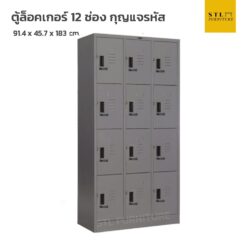 ตู้ล็อคเกอร์เหล็ก 12 ช่อง กุญแจรหัส