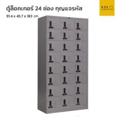 ตู้ล็อคเกอร์เหล็ก 24 ช่อง กุญแจรหัส