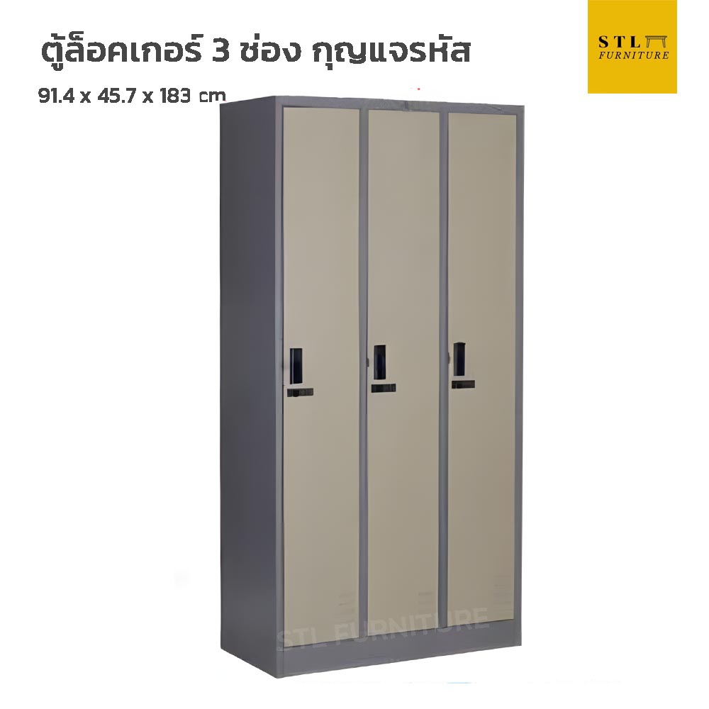 ตู้ล็อคเกอร์เหล็ก 3 ช่อง กุญแจรหัส