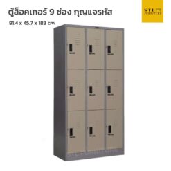 ตู้ล็อคเกอร์เหล็ก 9 ช่อง กุญแจรหัส
