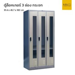 ตู้ล็อคเกอร์เหล็ก 3 ช่อง กระจก