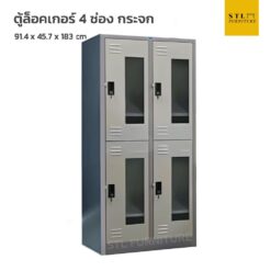 ตู้ล็อคเกอร์เหล็ก 4 ช่อง กระจก