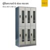 ตู้ล็อคเกอร์เหล็ก 6 ช่อง กระจก
