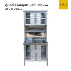 ตู้ซิงค์ล้างจานต่อบนโครงอลูมิเนียมเสาเหลี่ยม ขนาด 80 cm พร้อมก็อก