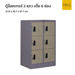 ตู้ล็อคเกอร์เหล็ก 2 แถว เตี้ย 6 ช่อง