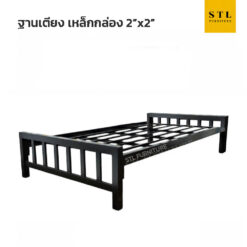 ฐานเตียงเหล็กกล่อง 2"x2" พื้นระแนง