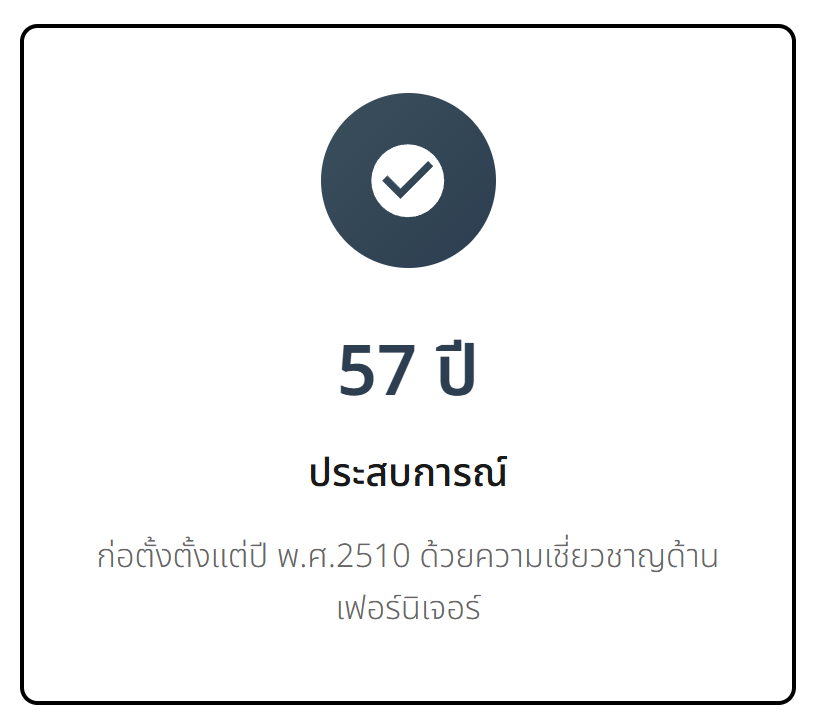 57 ปี ประสบการณ์