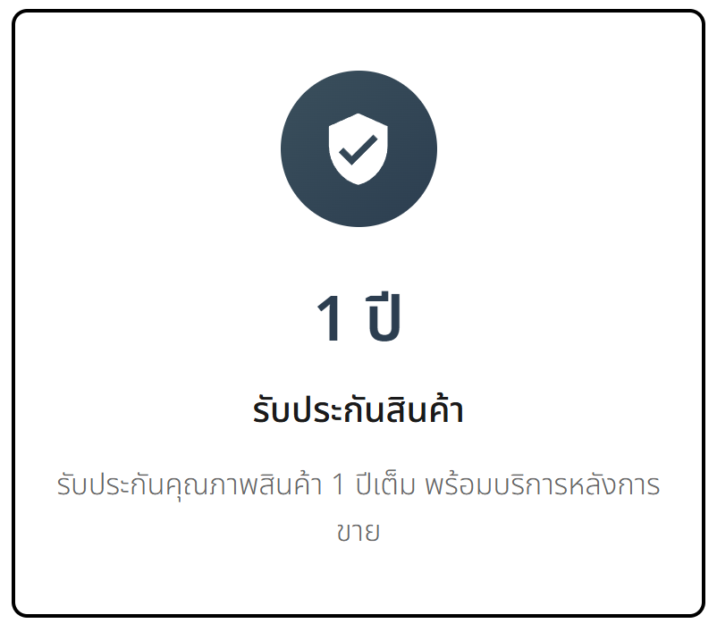 รับประกันสินค้า 1 ปี