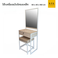 โต๊ะเครื่องแป้งโครงเหล็ก loft พร้อมสตูล
