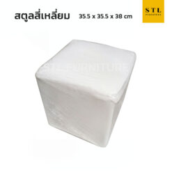 สตูลสี่เหลี่ยมลูกเต๋า