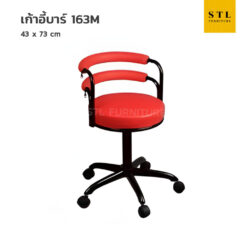 เก้าอี้บาร์ รุ่น 163M บาร์กลมมีพิง ขาล้อ