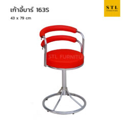 เก้าอี้บาร์ รุ่น 163S บาร์กลมมีพิงวงรี ขาบาร์เตี้ย
