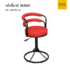 เก้าอี้บาร์ รุ่น 163S บาร์กลมมีพิงวงรี ขาบาร์เตี้ย มีโช้ก