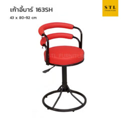 เก้าอี้บาร์ รุ่น 163S บาร์กลมมีพิงวงรี ขาบาร์เตี้ย มีโช้ก