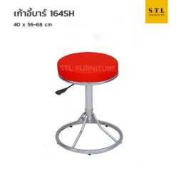 เก้าอี้บาร์ รุ่น 164S บาร์กลมไม่มีพิง ขาบาร์เตี้ย มีโช้ก