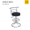 เก้าอี้บาร์ รุ่น 188T บาร์กลมมีพิงวงรี ขาบาร์สูง มีโช้ก